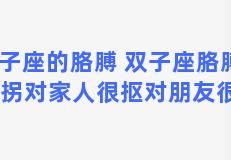 双子座的胳膊 双子座胳膊肘往外拐对家人很抠对朋友很大方